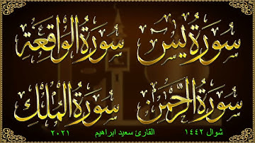 سورة الفاتحة  & سورة الواقعة & سورة الرحمن & سورة الملك 2021سورة الاخلاص& سورة الفلق & سورة الناس  &