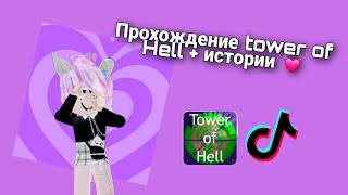 видео: 💥(Roblox)роблокс истории+ прохождение Tower of Hell💕Подборка Историй из Тиктока👀полные истории из тт картинка: 💥(Roblox)роблокс истории+ прохождение Tower of Hell💕Подборка Историй из Тиктока👀полные истории из тт