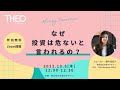 2023/10/5 ドコモ金融セミナー「なぜ投資は危ないと言われるの」