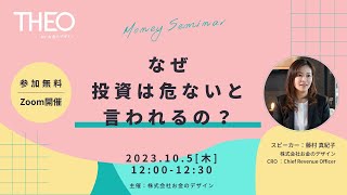 2023/10/5　ドコモ金融セミナー「なぜ投資は危ないと言われるの」