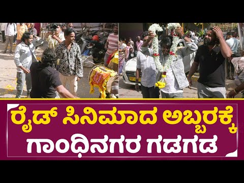 ರೈಡ್ ಸಿನಿಮಾದ ಅಬ್ಬರಕ್ಕೆ ಗಾಂಧಿನಗರ ಗಡಗಡ | Ride Movie Celebration| Movie Team Celebration |Neeraj |SStv ರೈಡ್ ಸಿನಿಮಾದ ಅಬ್ಬರಕ್ಕೆ ಗಾಂಧಿನಗರ ಗಡಗಡ | Ride Movie Celebration| Movie Team Celebration |Neeraj |SStv