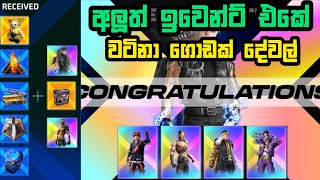 අලුත් ඉවෙන්ට් එකේ හැමදේම ගමු | free fire new trend setter event spin and all reward claim today