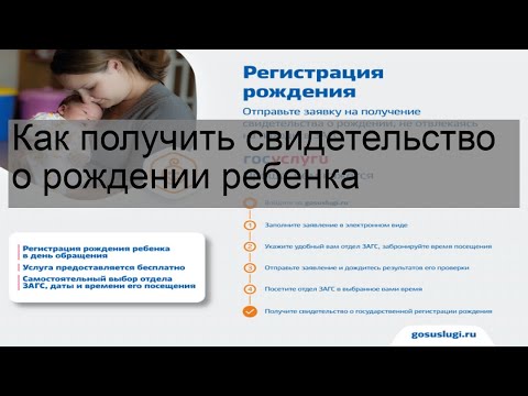 Как получить свидетельство о рождении ребенка