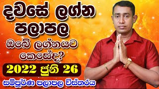 Sunday Horoscope Sinhala | Lagna Palapala 2022 June 26 | Ada Lagna Palapala | Sinhala Astrology