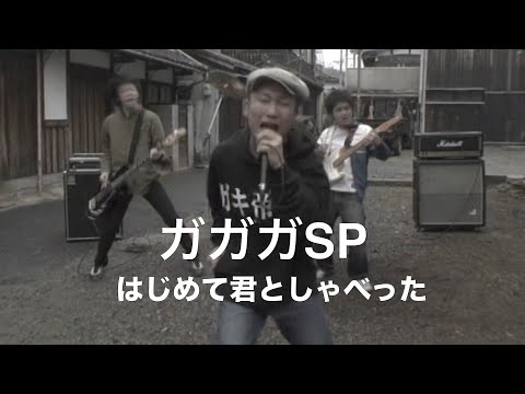 ガガガSP ~はじめて君としゃべった~