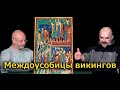 Клим Жуков - Про междоусобицы викингов