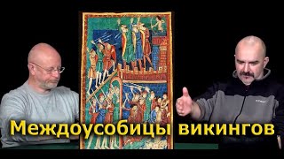 Клим Жуков - Про междоусобицы викингов