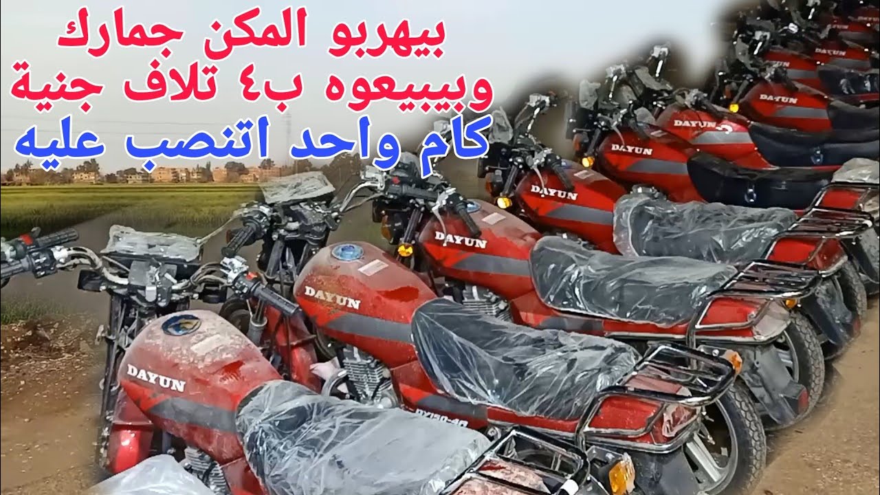 موتوسيكلات تهريب جمارك بسعر ٤ تلاف جنية نصب واحتيال ام حقيقه