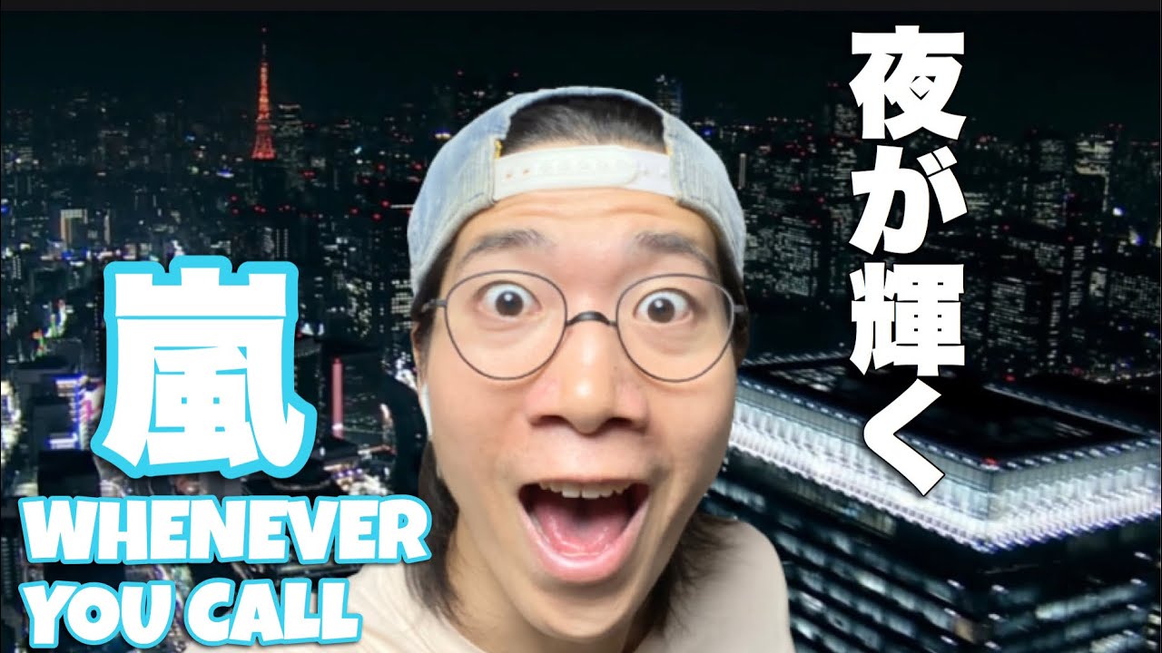 夜は美しい！ARASHI - Whenever You Call [Official Music Video]をリアクション！