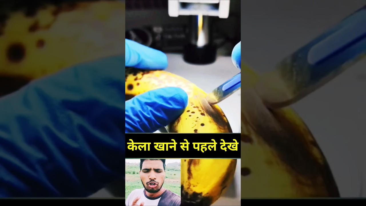 केला खाने से पहले देखे 