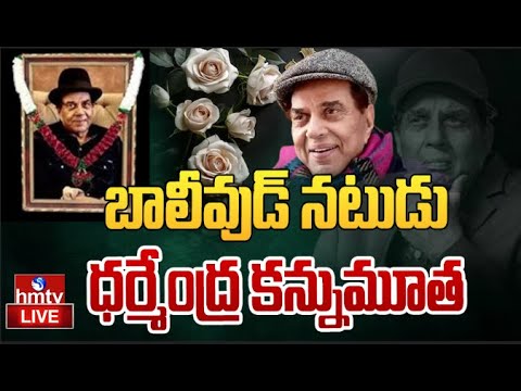 LIVE : బాలీవుడ్ నటుడు ధర్మేంద్ర కన్నుమూత | Bollywood Dharmendra Passes Away | hmtv