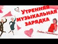 Утренняя музыкальная зарядка: Упражнения для тех кому за 50