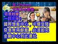 (綠)20231125之計劃經濟中環大鑊飯，兩餸飯汁失色明珠令外資卻步