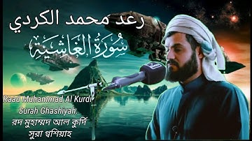 88رعد محمد الكردي سورة الغاشية.Raad Muhammad Al Kurdi Surah Ghashiyah.রদ মুহাম্মদ কুর্দি সুরা গশিয়াহ