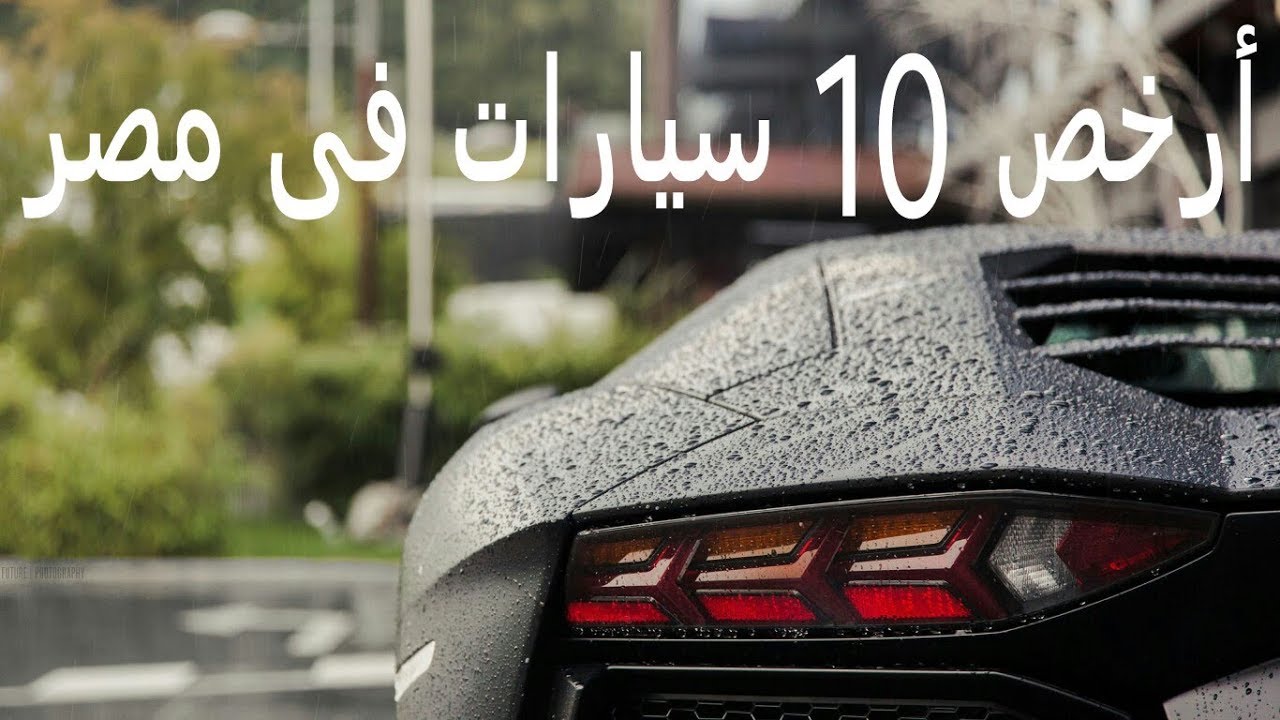 أرخص 10 سيارات جديدة فى مصر Youtube