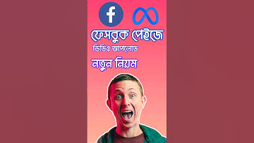 ফেসবুক পেইজে ভিডিও আপলোড করার নতুন নিয়ম | How to Upload Video On Facebook Page in 2023  New update