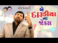 Be Darudiya na jokes || Gujarati Jokes BY Paresh Kanani || Comedy Tolki.