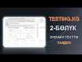 testing.kg тестти разбор кылуу / 2-бөлүк - ЭЛДИН СЫЙМЫГЫ