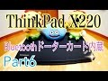 ThinkPad X220 Bluetoothドーターカード内蔵【PCカスタマイズ】 Part6