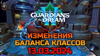 Изменения баланса классов 13.03.2024 / WoW Dragonflight 10.2.5