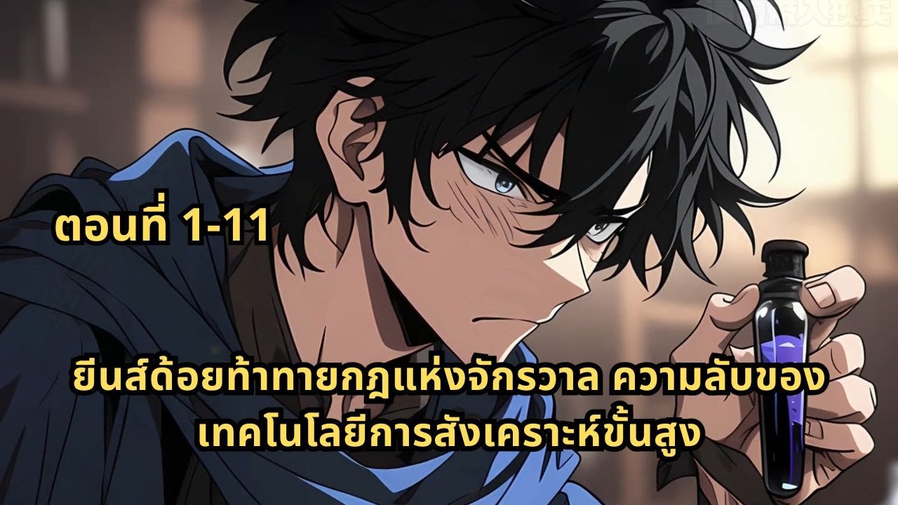 ตอนที่ 1-11 | ยีนส์ด้อยท้าทายกฎแห่งจักรวาล ความลับของเทคโนโลยีการสังเคราะห์ขั้นสูง