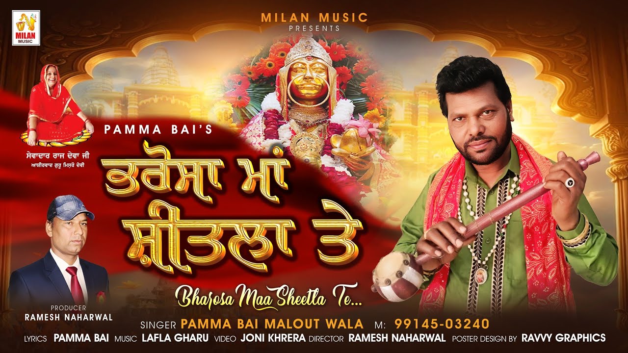 PAMMA BAI'S  BHROSA MAA SHEETLA TE ਭਰੋਸਾ ਮਾਂ ਸ਼ੀਤਲਾ ਤੇ MILAN MUSIC 🎵 PRESENT