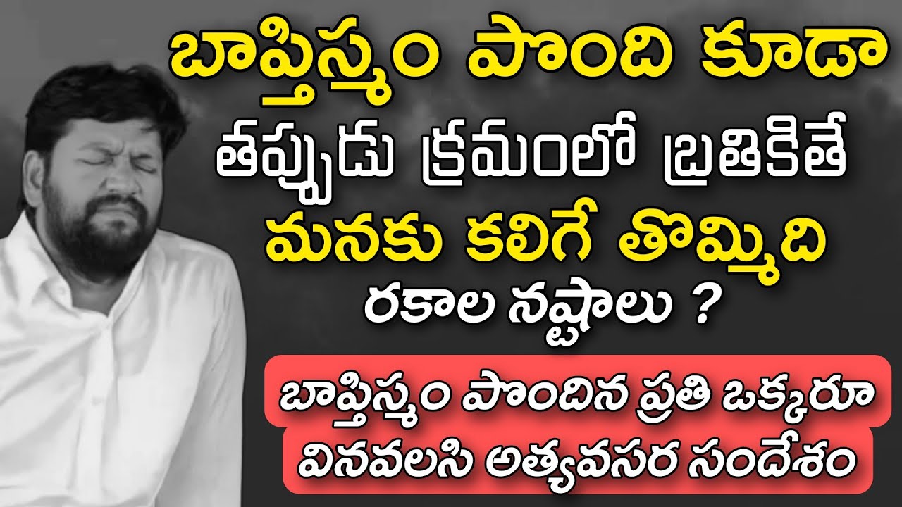 బాప్తిస్మం పొందిన తప్పుడు క్రమంలో బ్రతికితే మనకు కలిగే నష్టాలు? SHALEM RAJU ANNA SHORT MASSAGE