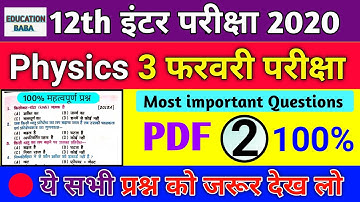 3 फरवरी फाइनल Objective 12th Physics 2020 || VVI Objective Question Physics 2020 || Education baba