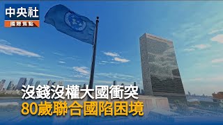 安理會表決要求加薩立即停火　美國再次否決