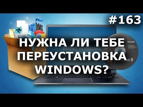 НУЖНА ЛИ ТЕБЕ ПЕРЕУСТАНОВКА WINDOWS?