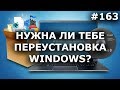 НУЖНА ЛИ ТЕБЕ ПЕРЕУСТАНОВКА WINDOWS?