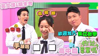 【娛樂百分百】2024.05.09《你能畢業嗎?》黃偉晉、賴晏駒│孫生、顏佑庭、荳荳、李懿、巫苡萱、阿樂、Albee、阿本、張立東