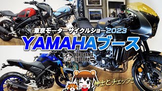 東京モーターサイクルショー2023｜ヤマハブースを紳士とチェック！byYSP横浜戸塚