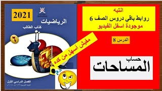 المساحة و المحيط ( شرح مبسط و بدون تعقيدات ) كامبريدج 6