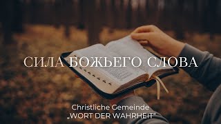 Сила Божьего слова (Данил Регер)