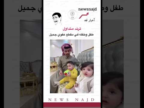 طفل وطفله في مقطع عفوي جميل اكسبلور ضحك غازي الذيابي