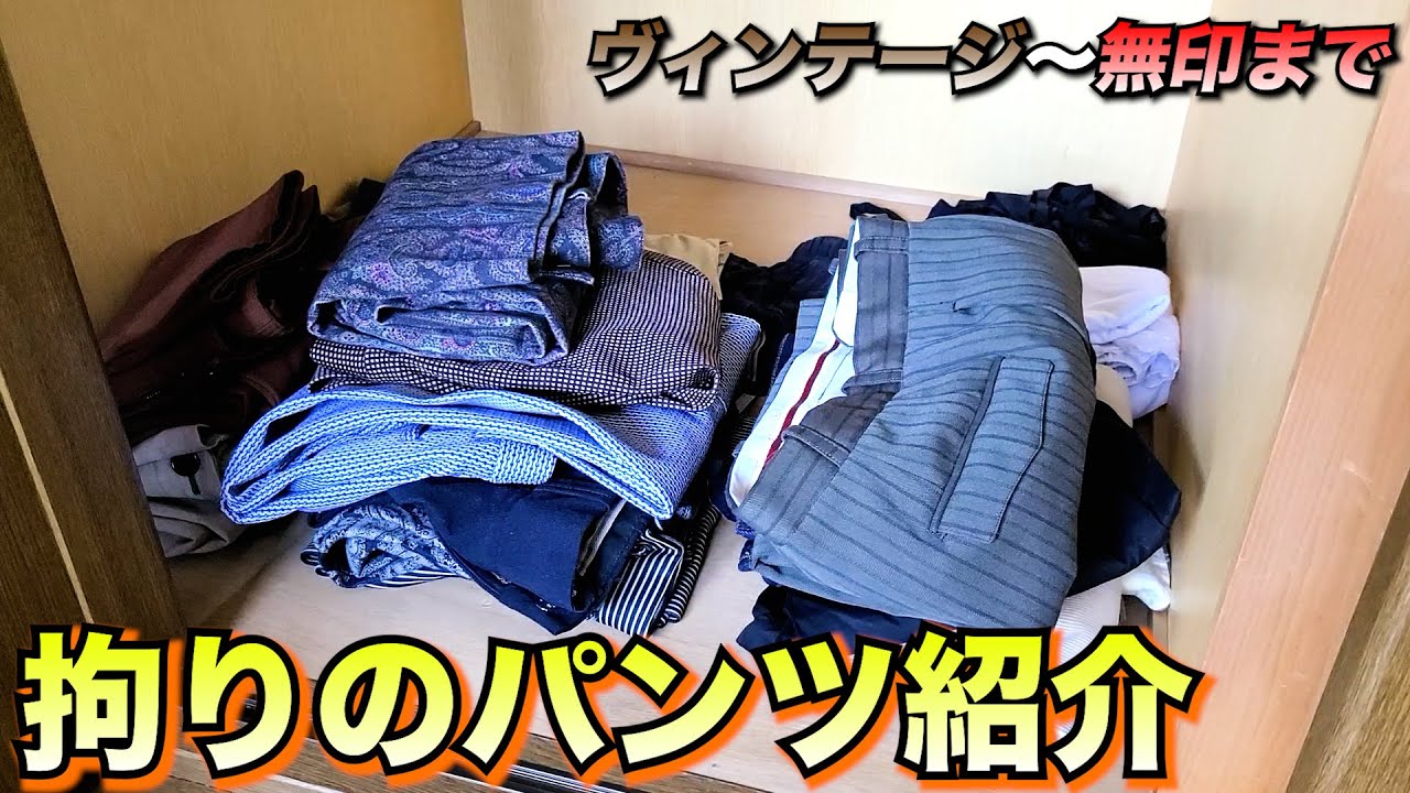 拘りの男による拘りのパンツ紹介 - YouTube