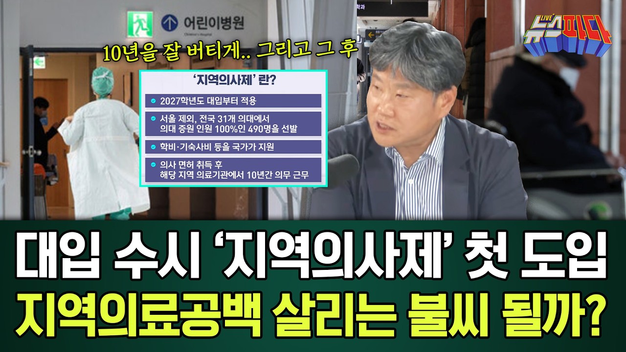 올해 첫 도입된 '지역의사제' 전형..! 지역,필수,공공의료 살리는 불씨 될 수 있을까?