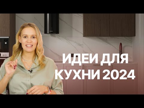 Тренды КУХОНЬ 2024 l Идеи для кухни 2024 l Кухни Виват