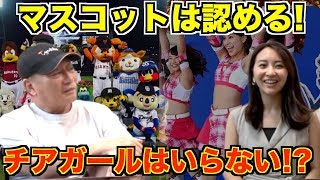 【プロ野球】12球団マスコットは認めるけどチアガールはいらない！？