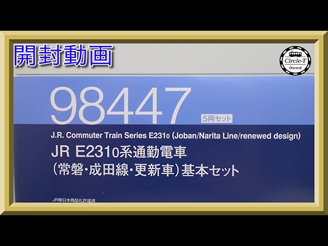 開封動画】TOMIX 98447/98448 JR E231-0系通勤電車(常磐・成田線・更新