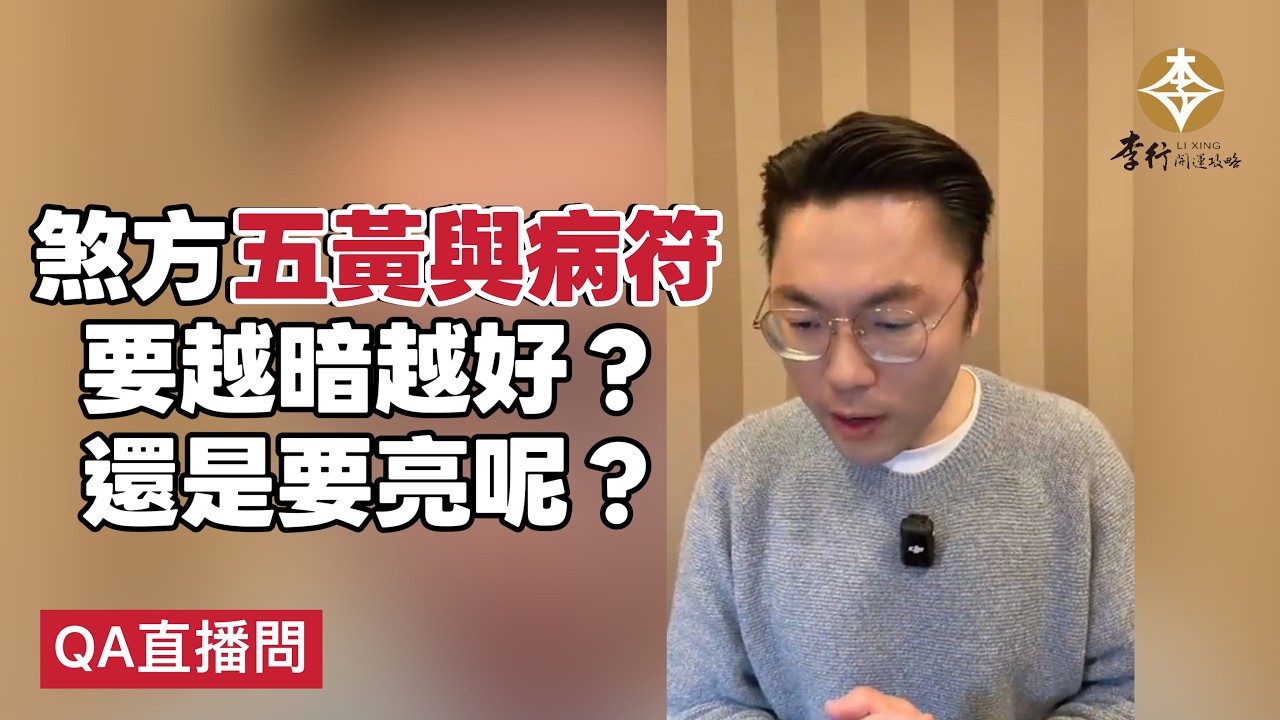 【QA】煞方五黃與病符，要越暗越好？還是要亮呢？｜李行老師｜李行開運攻略｜Podcast