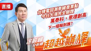 台積電回測季線是買點 今日大漲完全驗證 萬泰科,恩德創高 下一檔輪到誰? 20260401 #直播 #涂敏峰 分析師 #超越巔峰