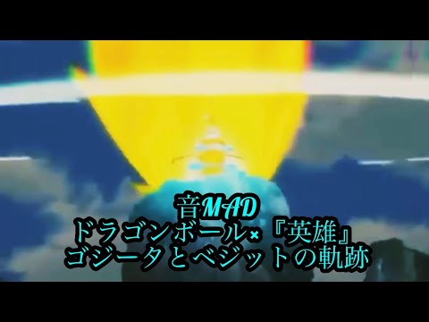音MADドラゴンボール×『英雄』ゴジータとベジットの軌跡
