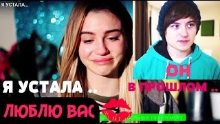 Maryana Ro - Я УСТАЛА... Я плачу .... (((