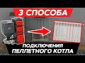 Правильная ОБВЯЗКА Твердотопливного Котла СВОИМИ РУКАМИ | КАК ПОДКЛЮЧИТЬ Твердотопливный Котел