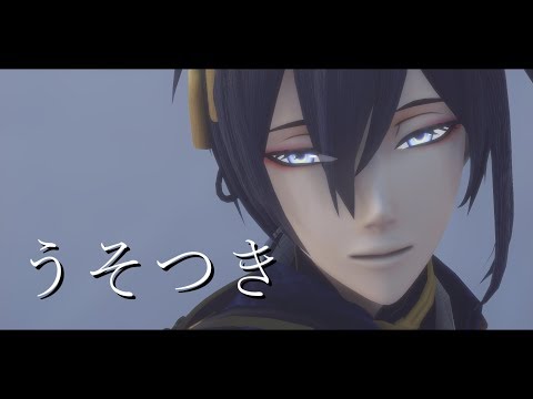 うそつき 三日月宗近 Mmd刀剣乱舞 Youtube