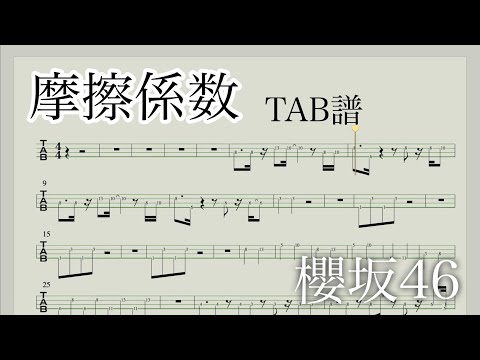 【TAB譜】摩擦係数 / 櫻坂46 【ベース】