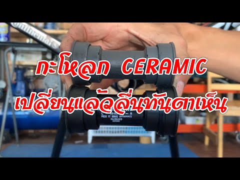 กะโหลก CERAMIC เปลี่ยนแล้วลื่นทันตาเห็น By Storywheel