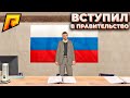 Я АДВОКАТ! ВСТУПИЛ В ПРАВИТЕЛЬСТВО | CRMP